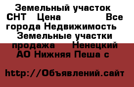 Земельный участок, СНТ › Цена ­ 480 000 - Все города Недвижимость » Земельные участки продажа   . Ненецкий АО,Нижняя Пеша с.